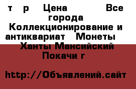3 000 т.  р. › Цена ­ 3 000 - Все города Коллекционирование и антиквариат » Монеты   . Ханты-Мансийский,Покачи г.